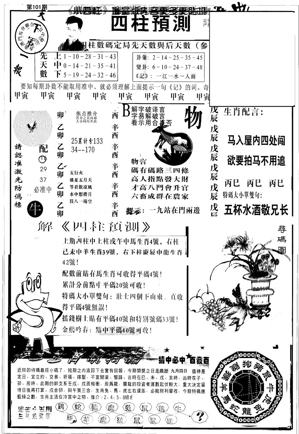 六合彩101期另版中四柱A(黑白)