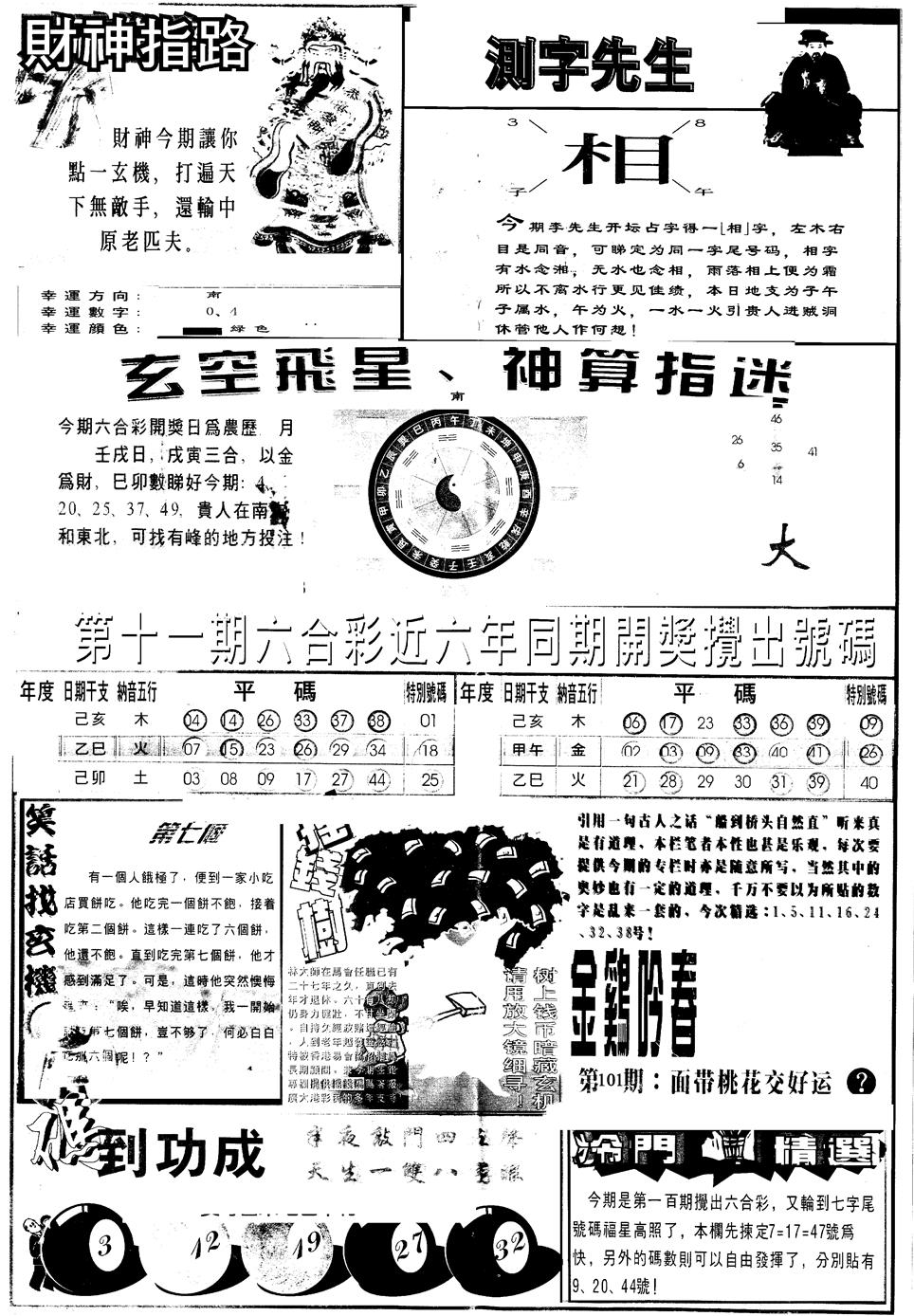 六合彩101期另版中四柱B(黑白)
