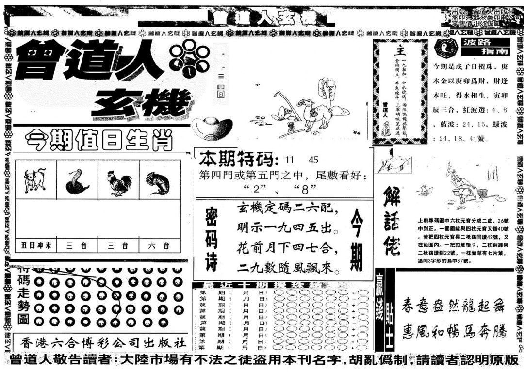 六合彩101期另版曾玄机A(黑白)