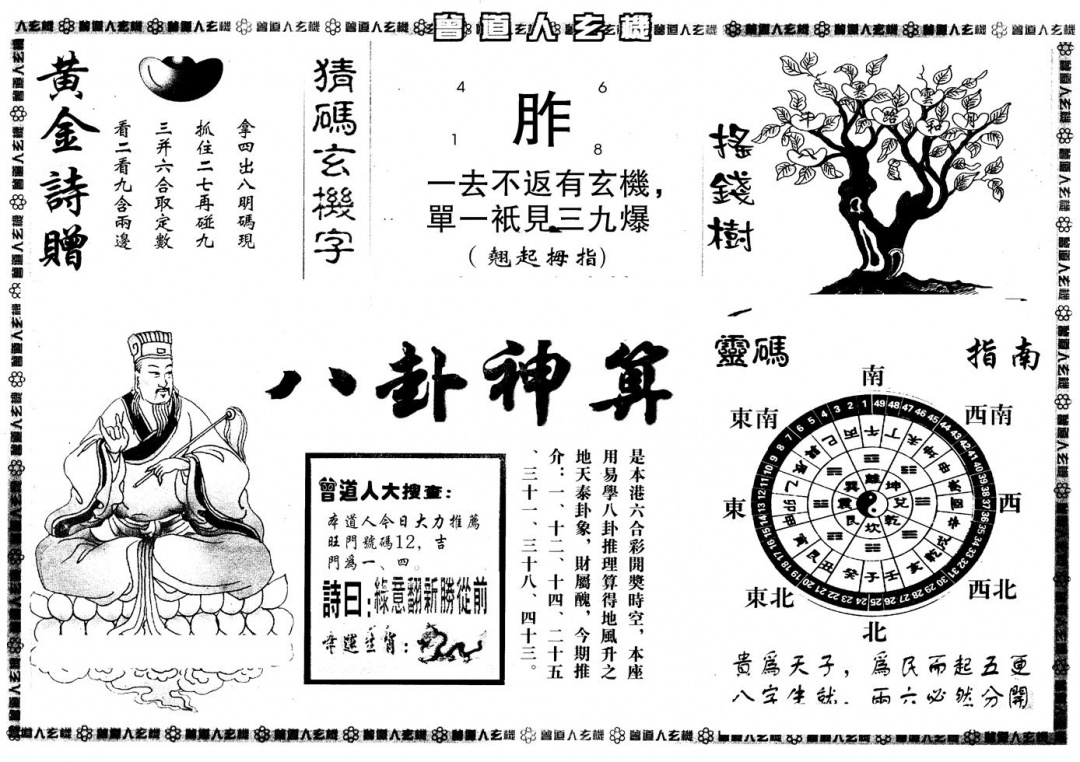 六合彩101期另版曾玄机B(黑白)