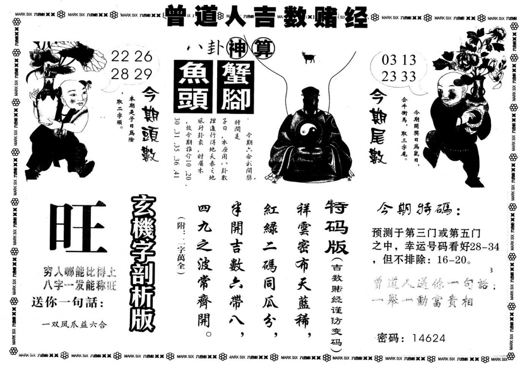 六合彩101期另版吉数堵经B(黑白)