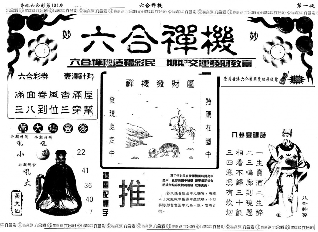 六合彩101期另版六合禅机A(黑白)