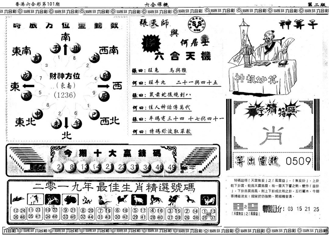 六合彩101期另版六合禅机B(黑白)