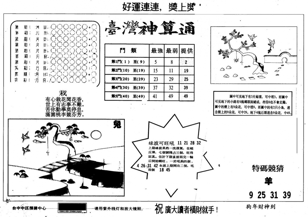 六合彩101期另版台湾神算(黑白)