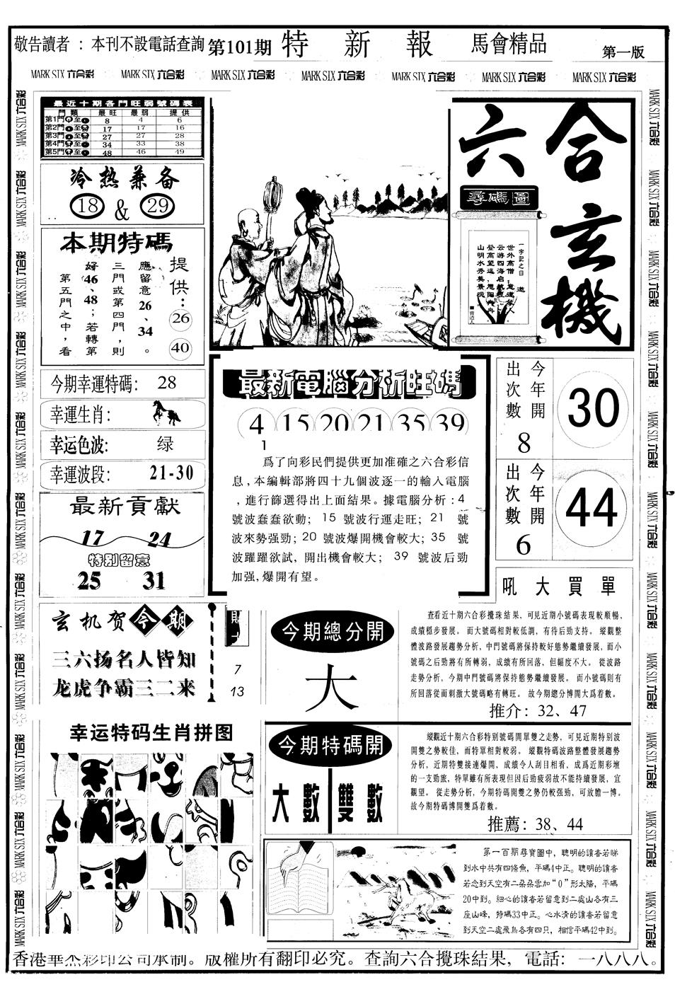 六合彩101期另版特新报A(黑白)