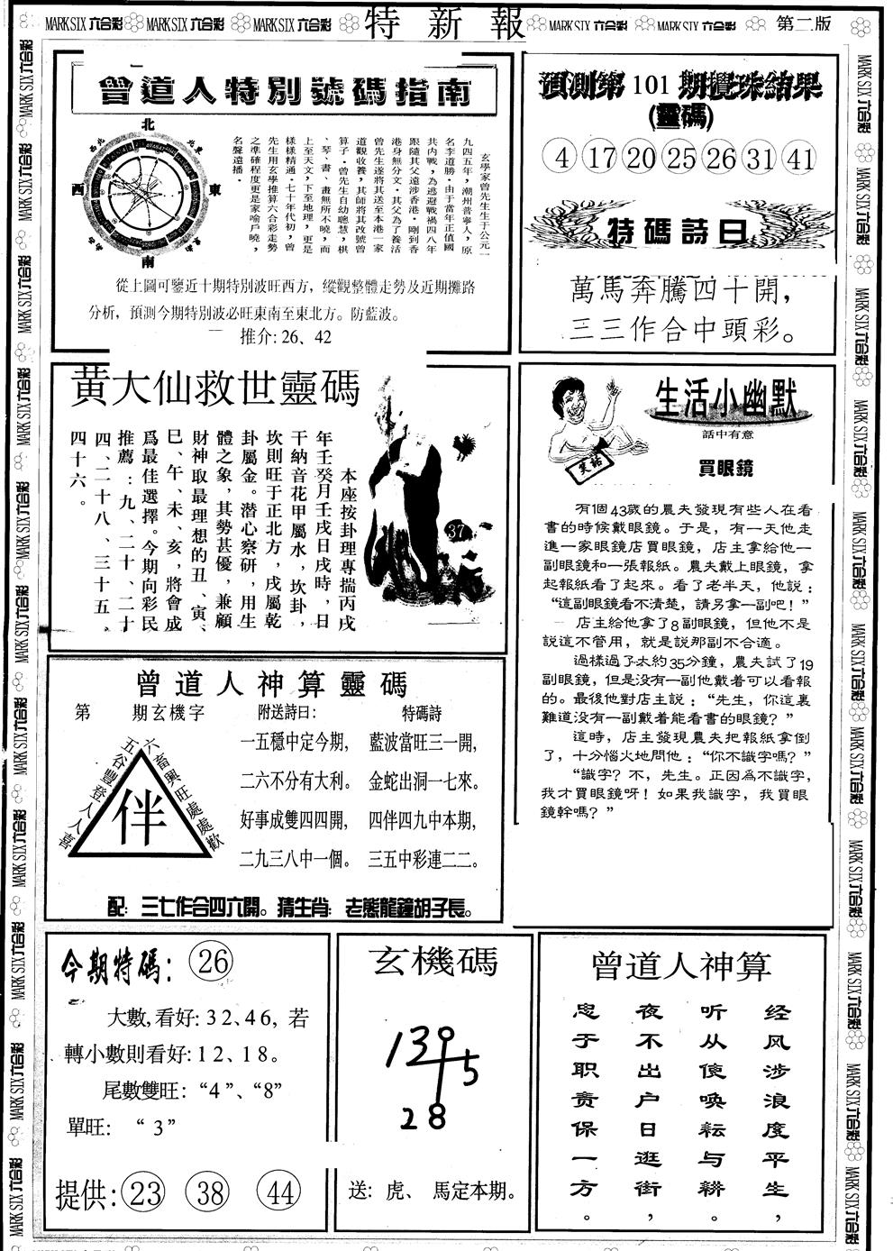 六合彩101期另版特新报B(黑白)