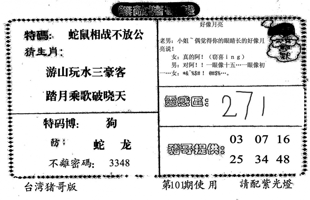 六合彩101期无敌猪哥B(黑白)