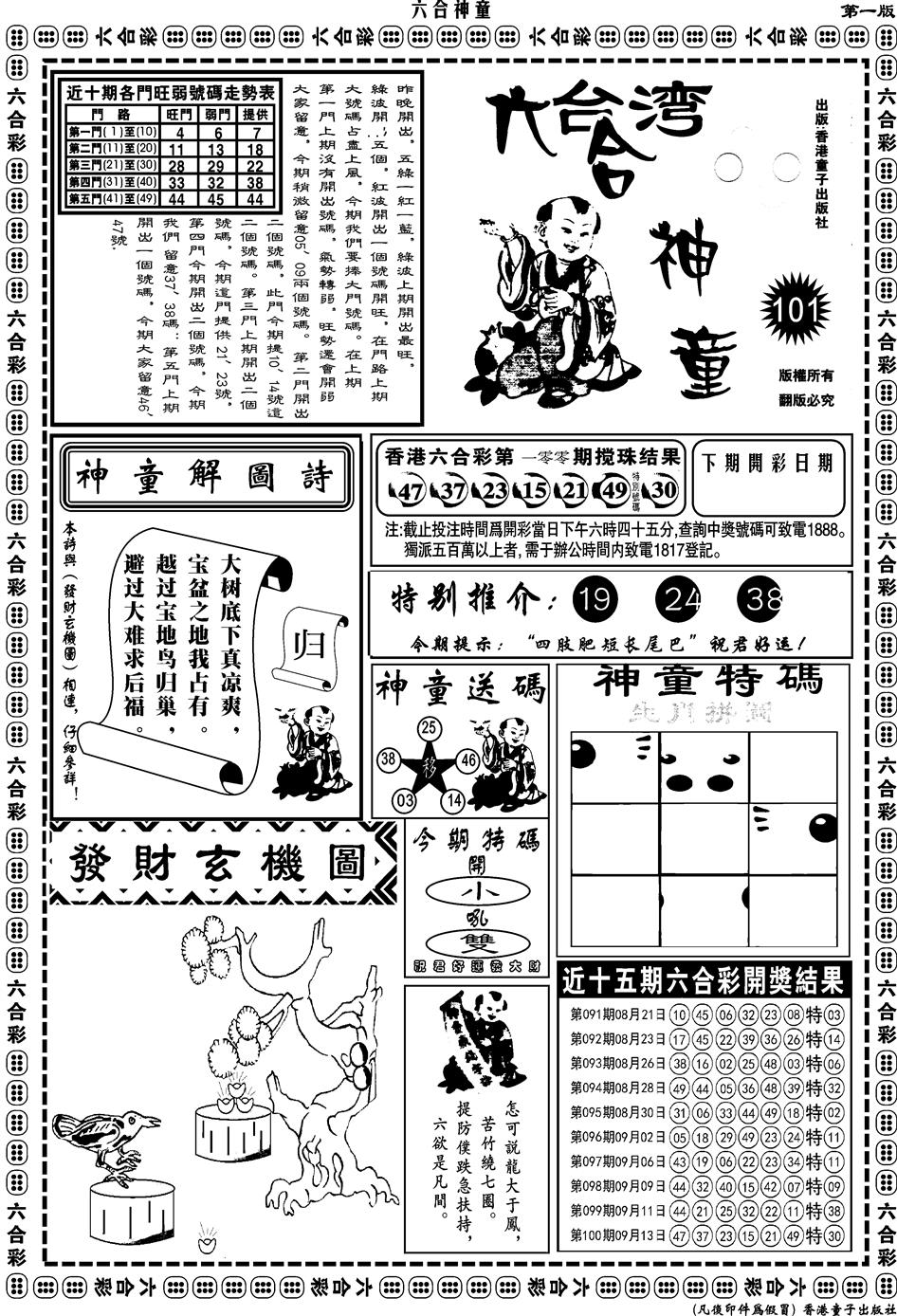 六合彩101期另版六合神童A(黑白)