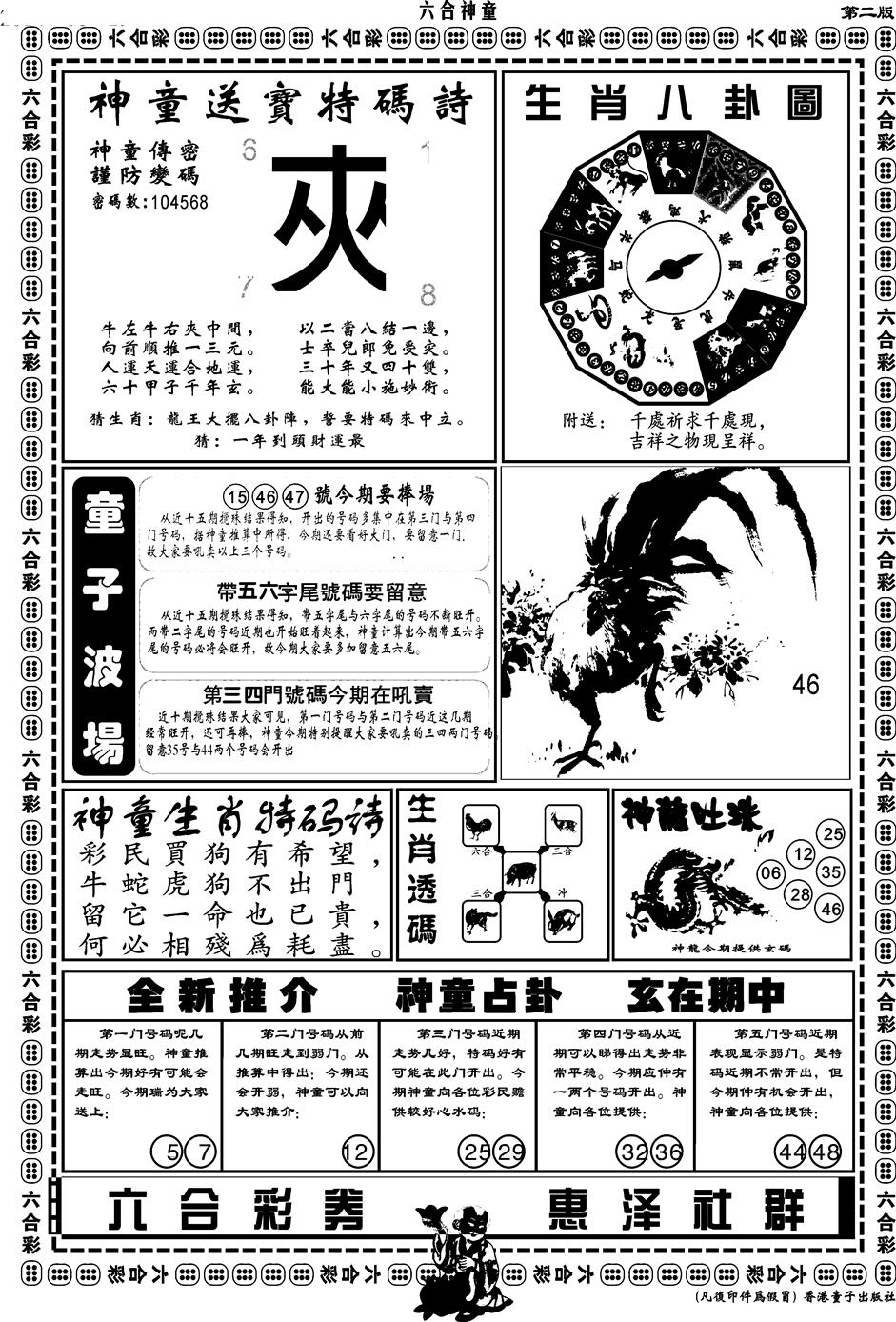 六合彩101期另版六合神童B(黑白)
