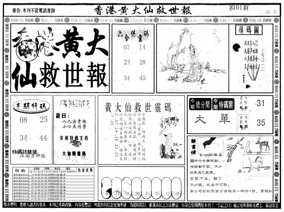 六合彩101期另版香港黄大仙A(黑白)