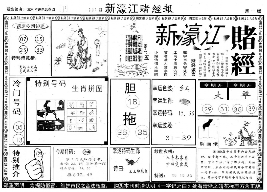 六合彩101期另版新濠江赌经A(黑白)