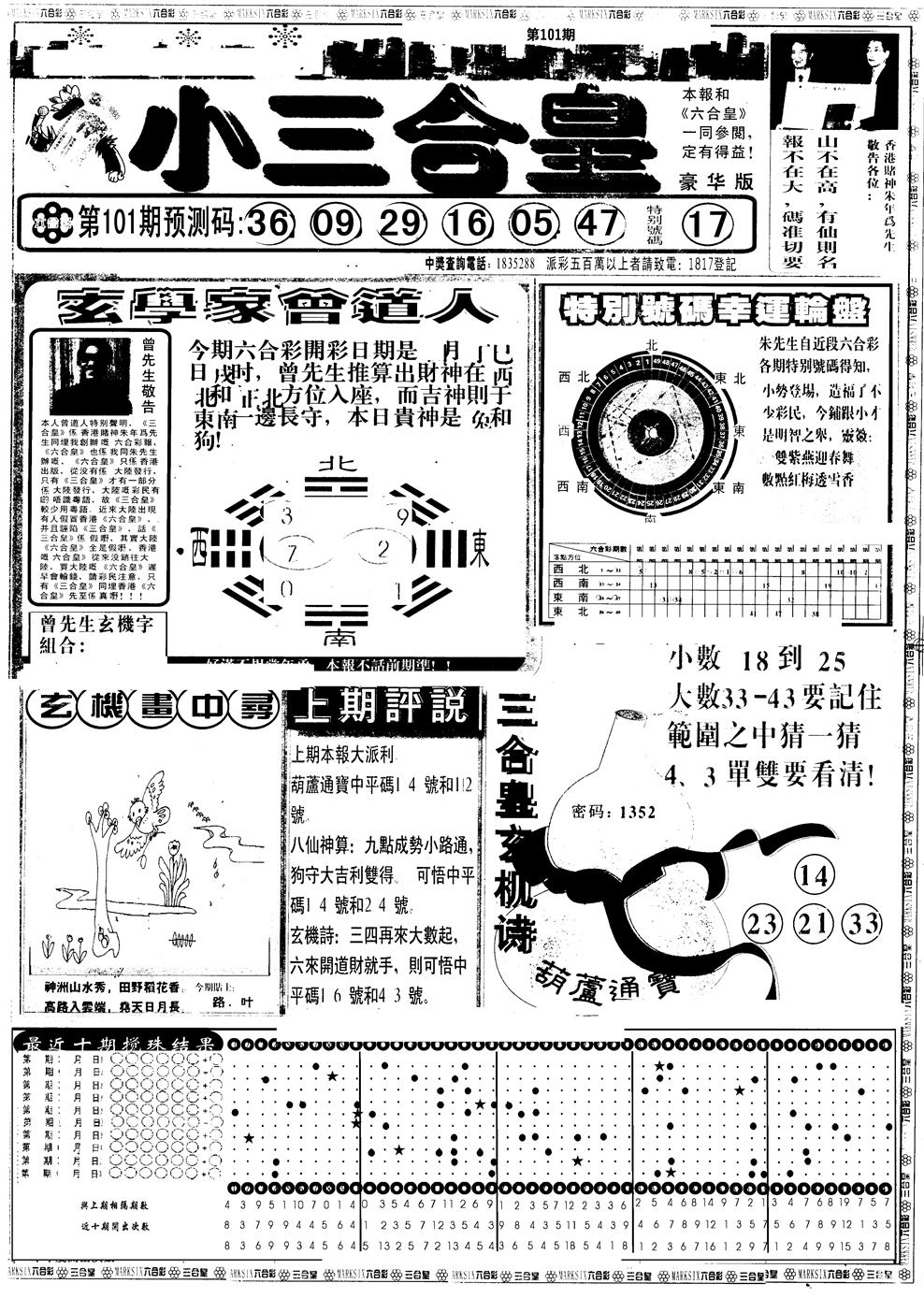 六合彩101期另版中版三合皇A(黑白)