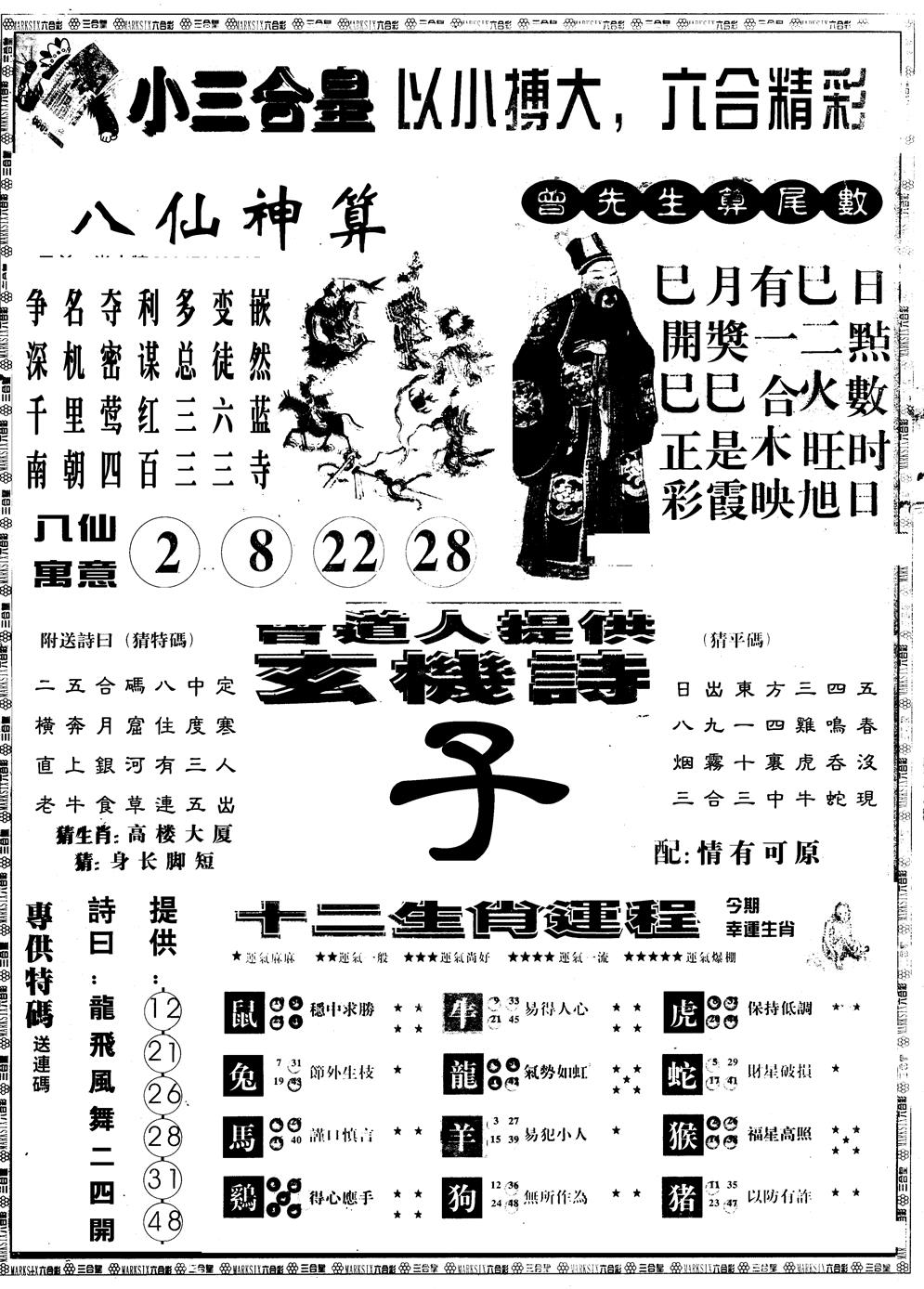 六合彩101期另版中版三合皇B(黑白)