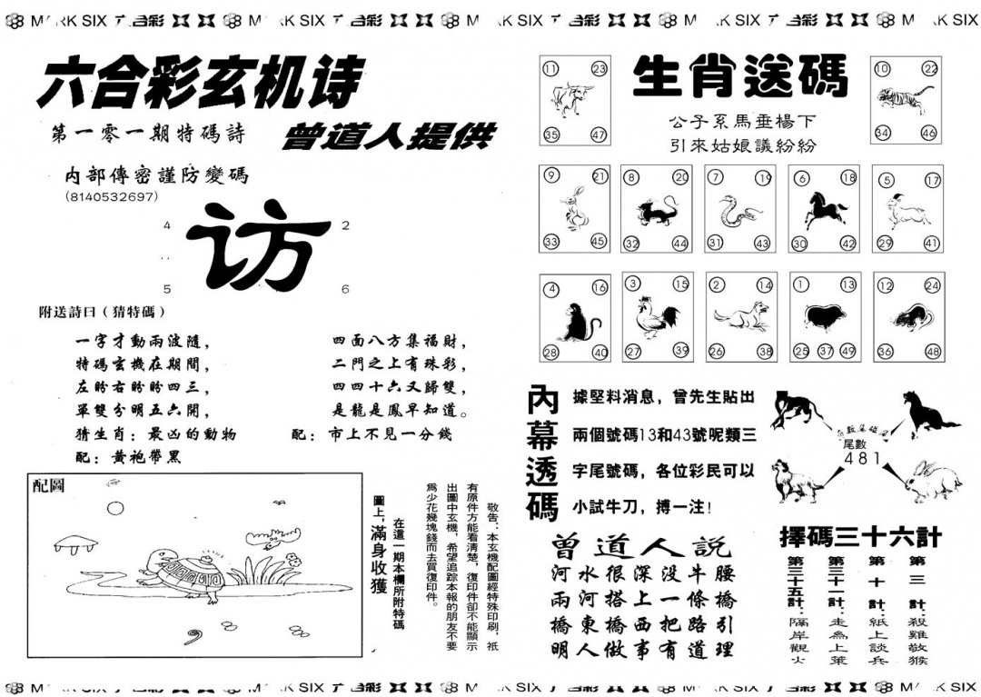 六合彩101期另版新内幕B(黑白)