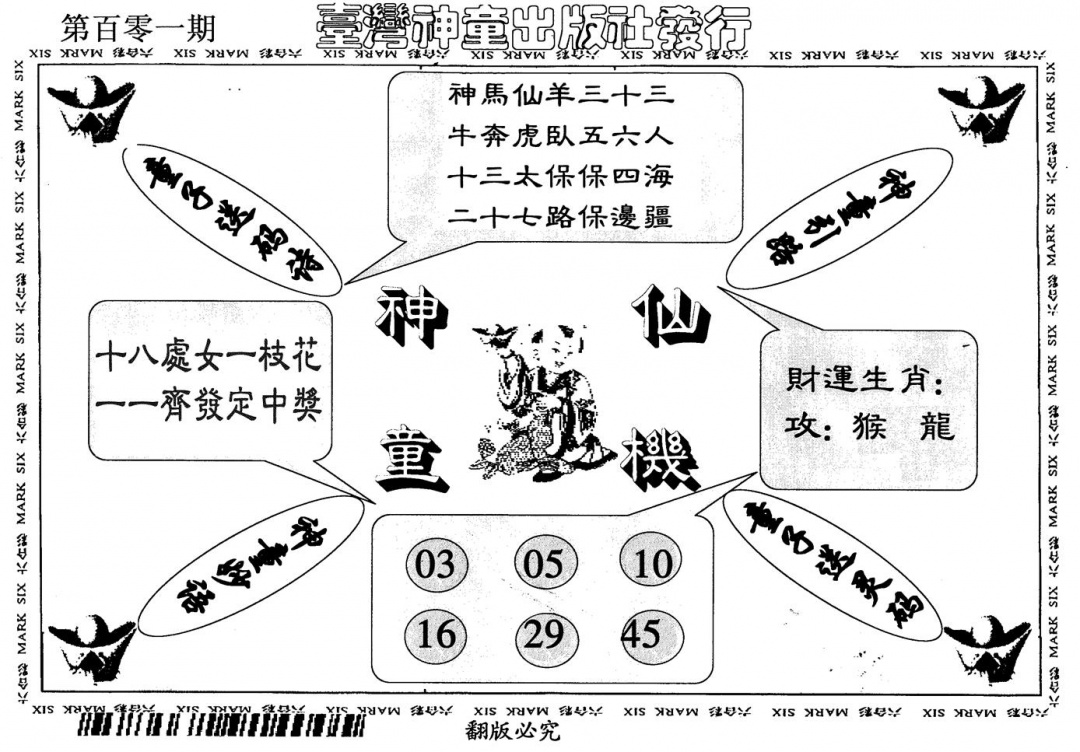 六合彩101期神童仙机(黑白)