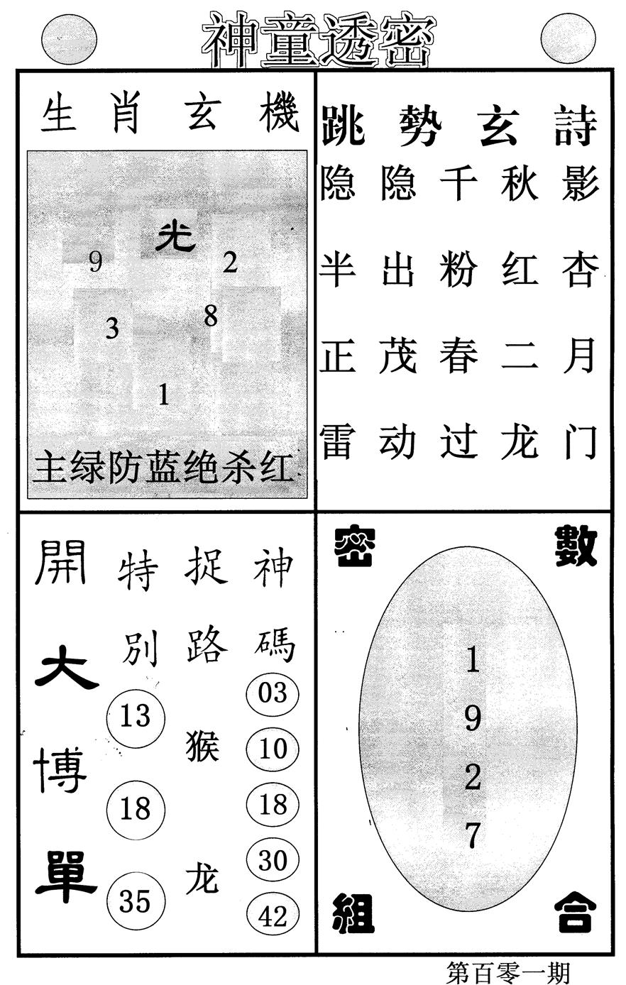 六合彩101期神童透密(黑白)