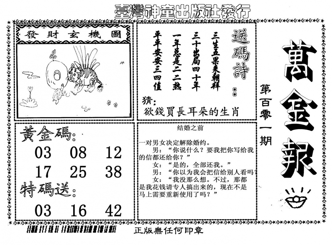 六合彩101期万金报(黑白)