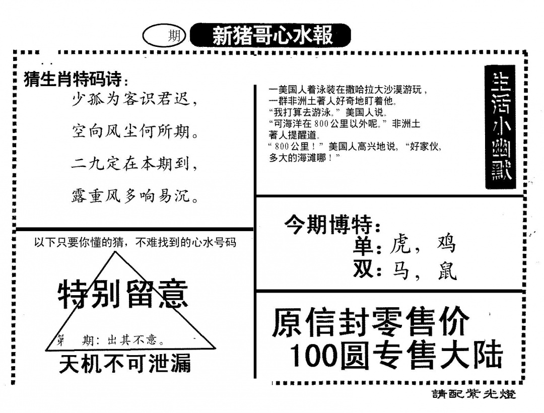 六合彩101期新猪哥心水(黑白)