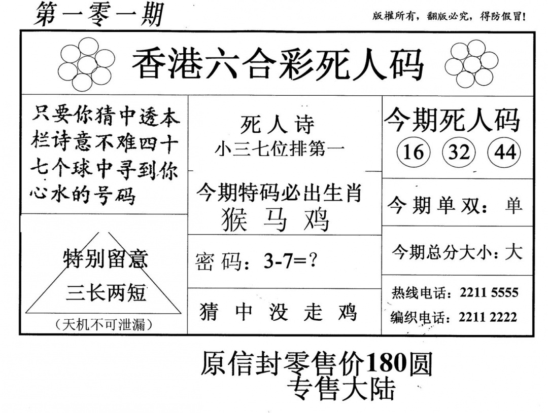六合彩101期老版死人码(黑白)
