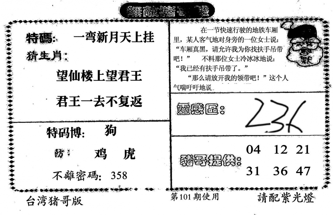 六合彩101期老版无敌猪哥(黑白)