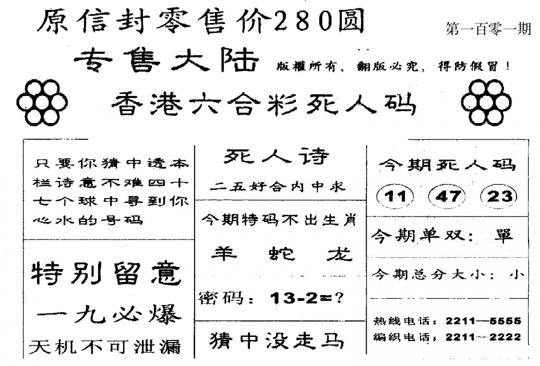 六合彩101期280圆死人码(黑白)