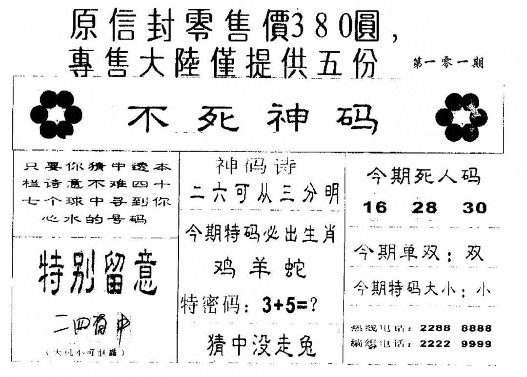 六合彩101期380圆死人码(黑白)