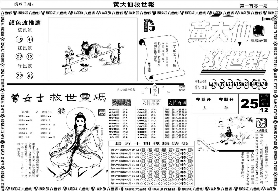 六合彩101期另版黄大仙救世A(黑白)