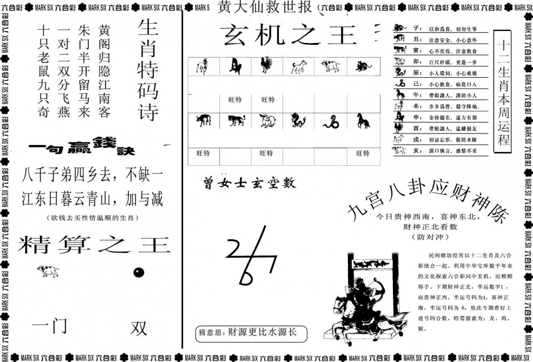 六合彩101期另版黄大仙救世B(黑白)