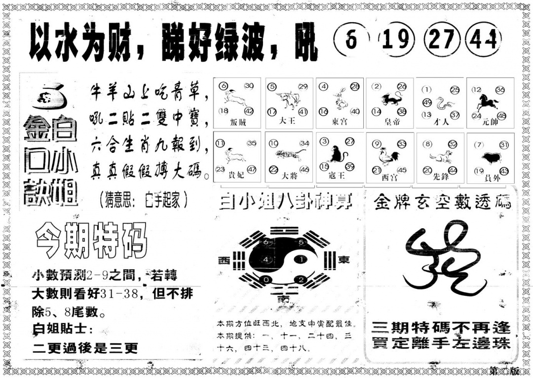 六合彩101期另版白姐内幕B(黑白)