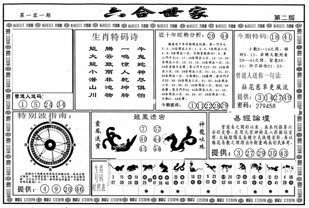 六合彩101期另版六合世家B(黑白)