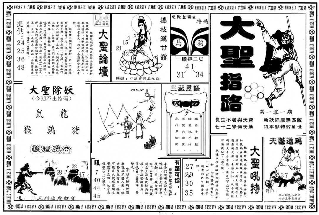 六合彩101期另版大圣指路A(黑白)