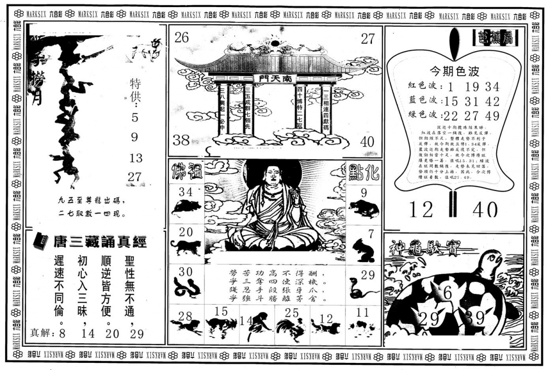 六合彩101期另版大圣指路B(黑白)