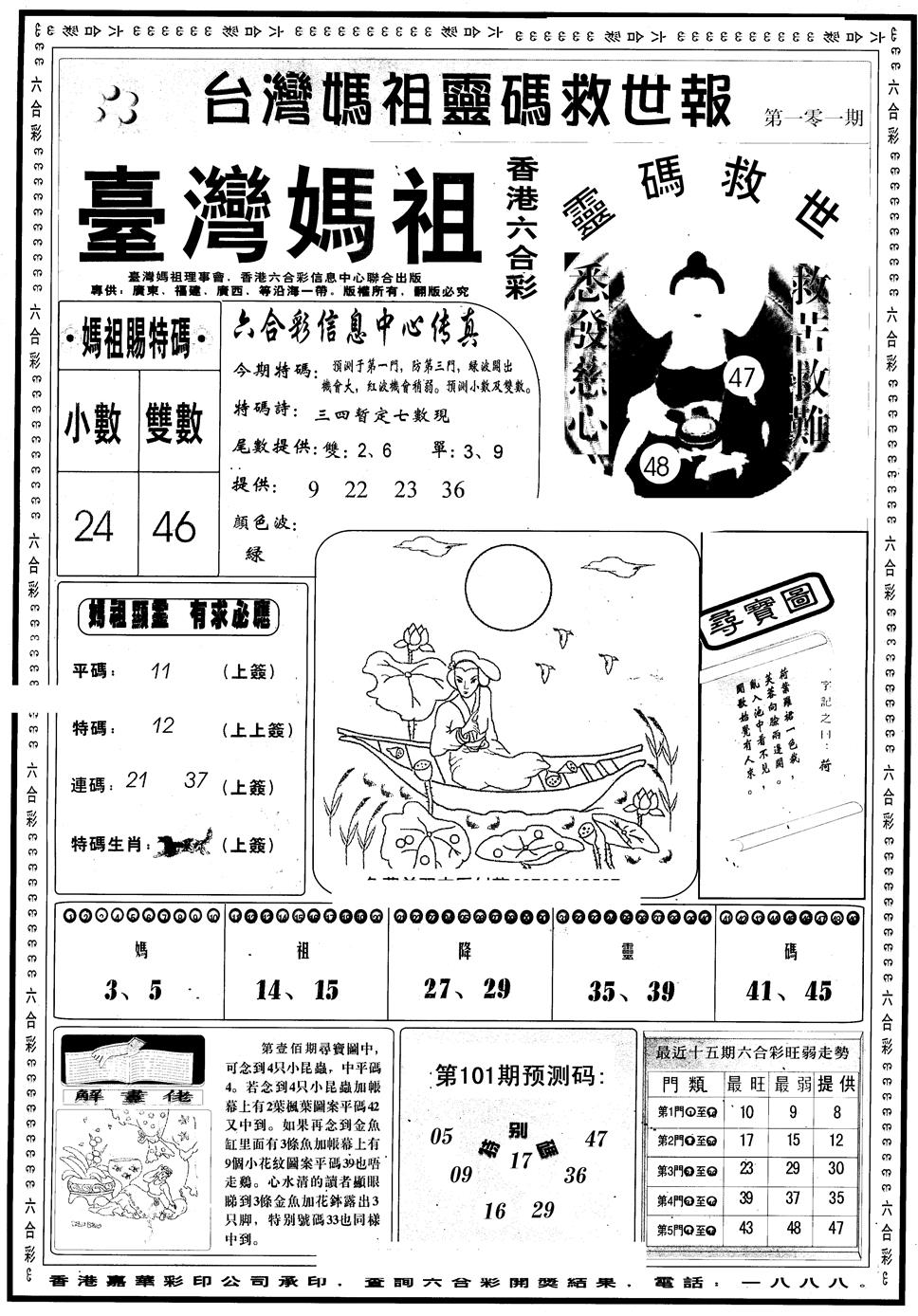 六合彩101期另版台湾妈祖灵码A(黑白)