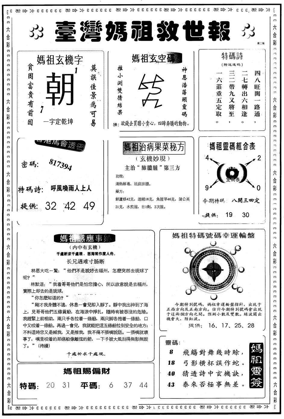六合彩101期另版台湾妈祖灵码B(黑白)