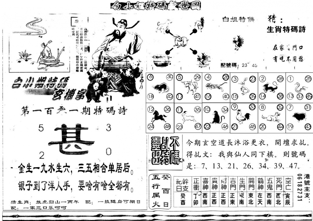 六合彩101期另白姐特码救世B(黑白)