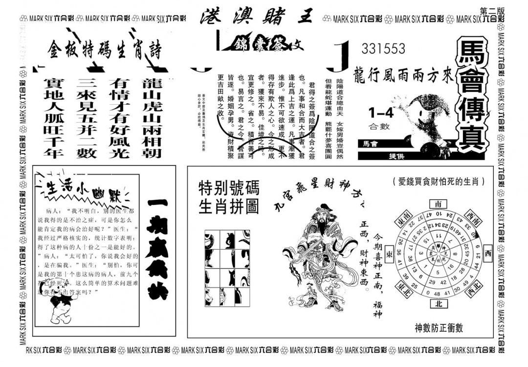 六合彩101期另版港澳赌王B(黑白)