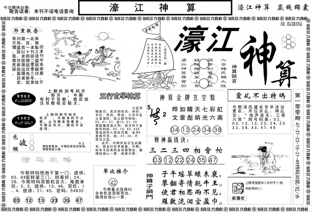 六合彩101期另版濠江神算A(黑白)
