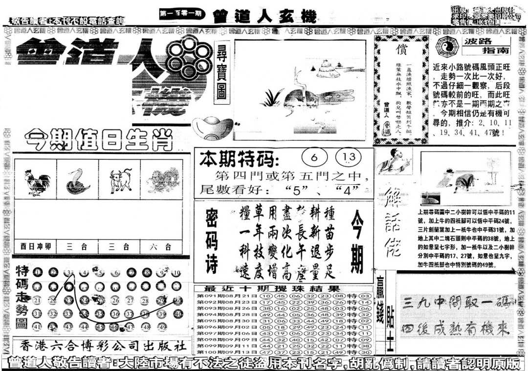 六合彩101期另版曾道人玄机A(黑白)