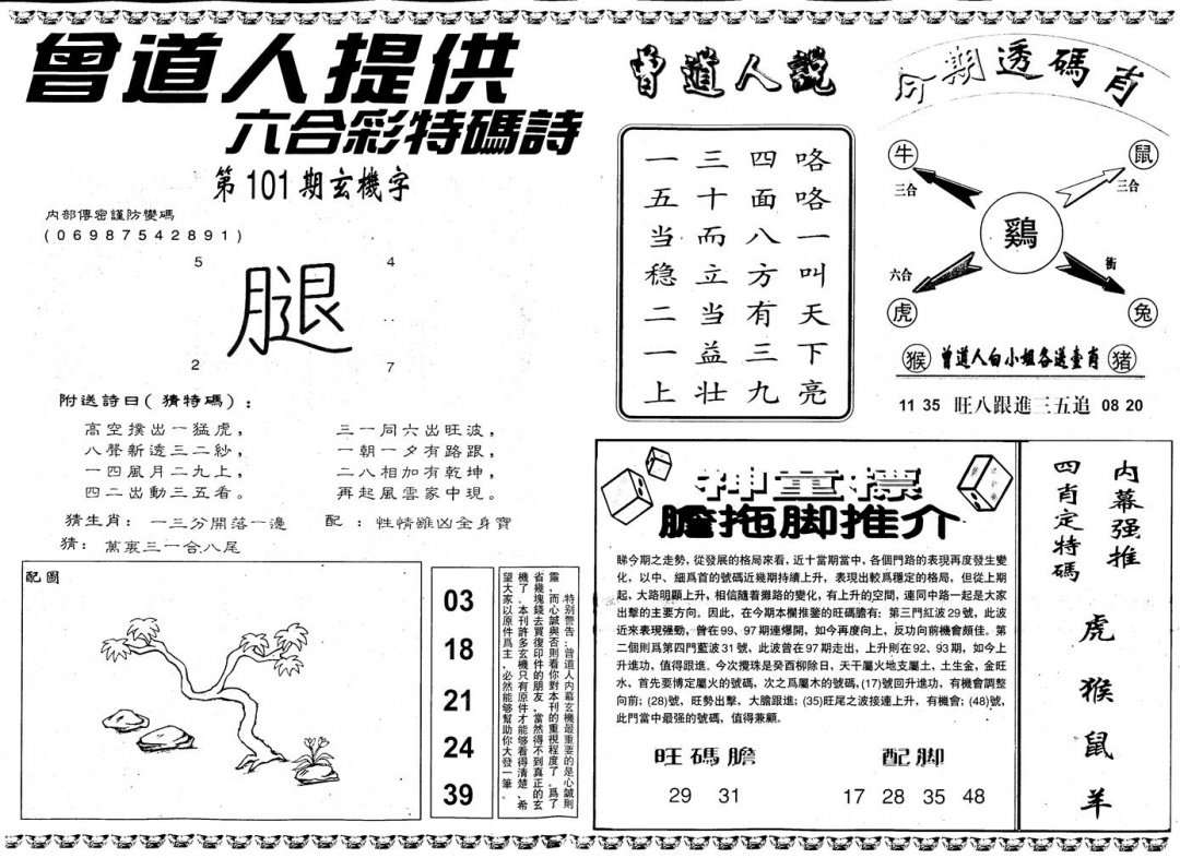 六合彩101期另内幕B(黑白)