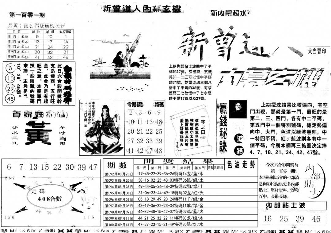六合彩101期另新内幕A(黑白)