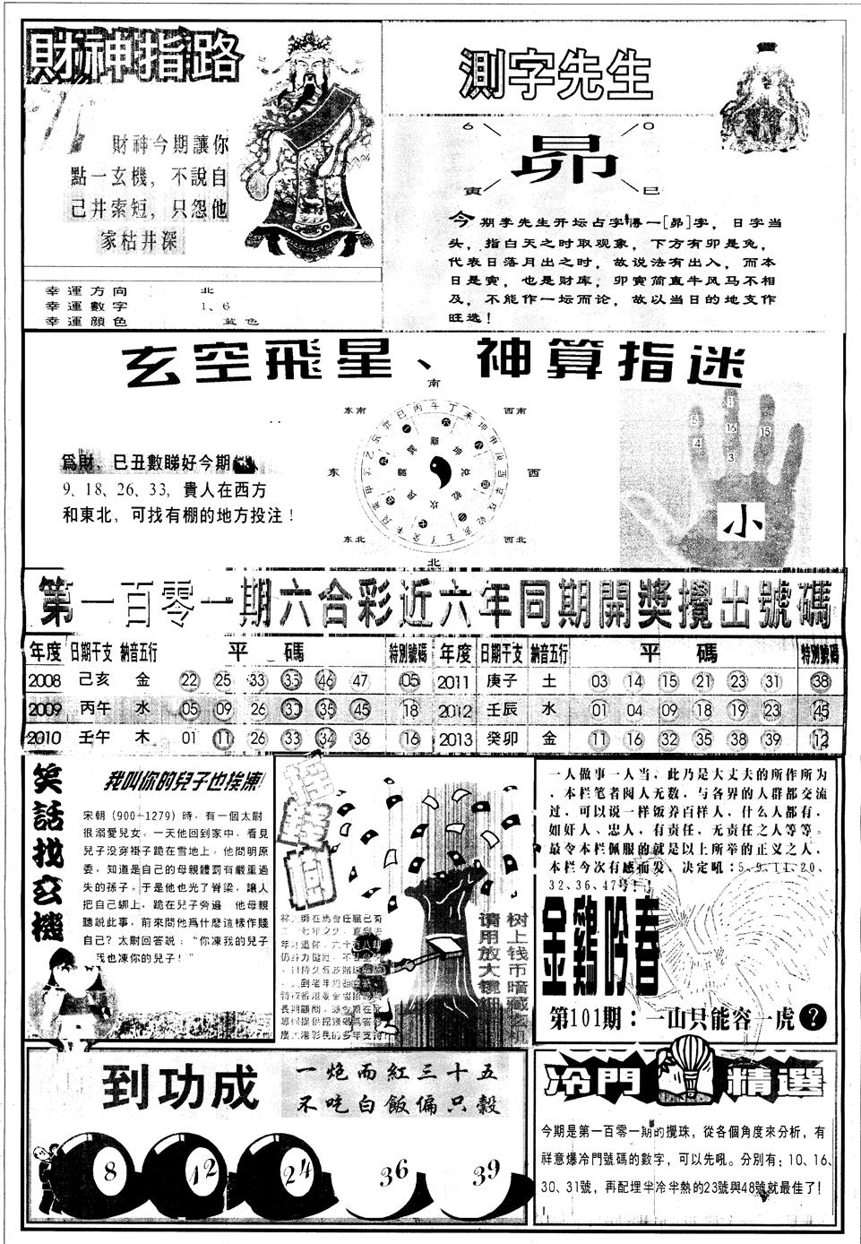 六合彩101期另中四柱B(黑白)