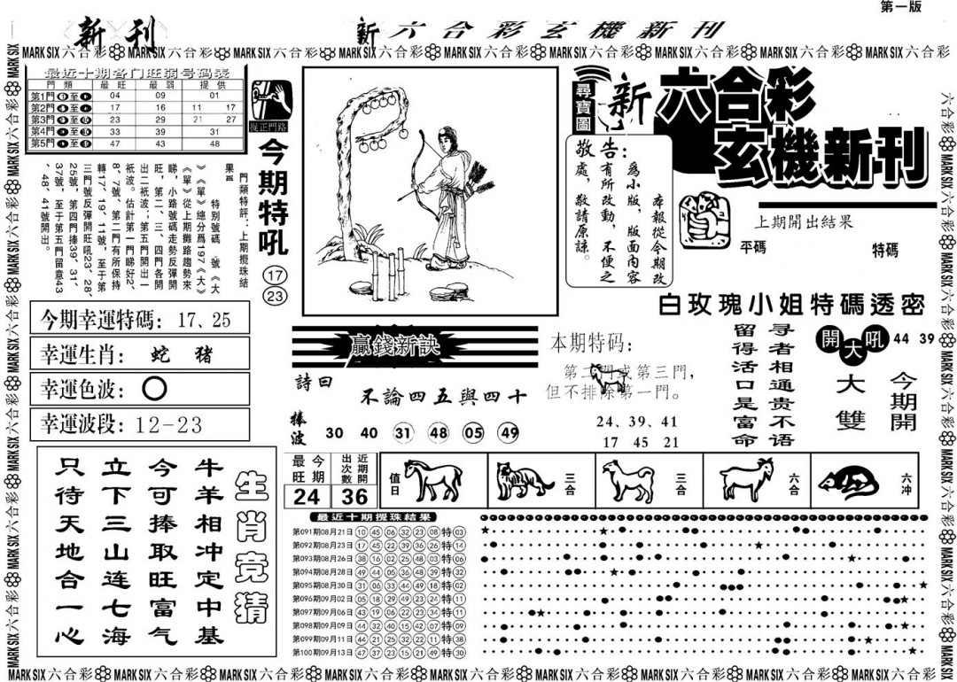 六合彩101期另版玄机新刊A(黑白)