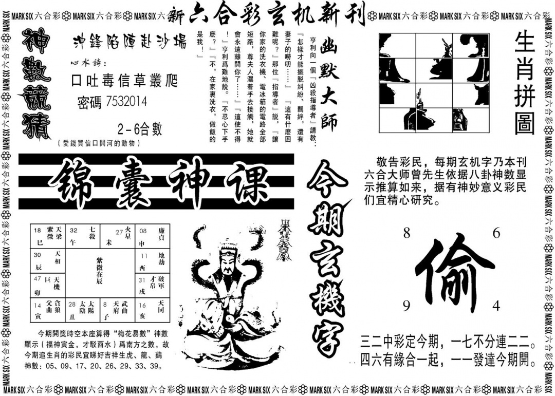 六合彩101期另版玄机新刊B(黑白)