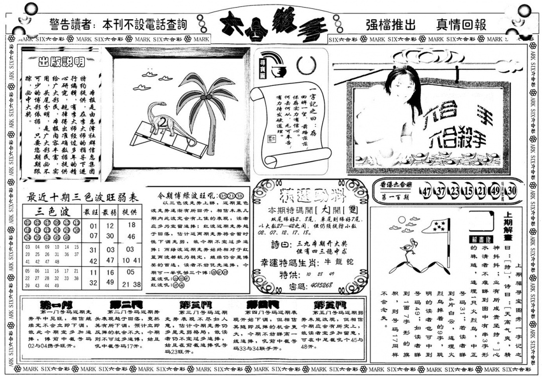 六合彩101期另版六合杀手A(黑白)