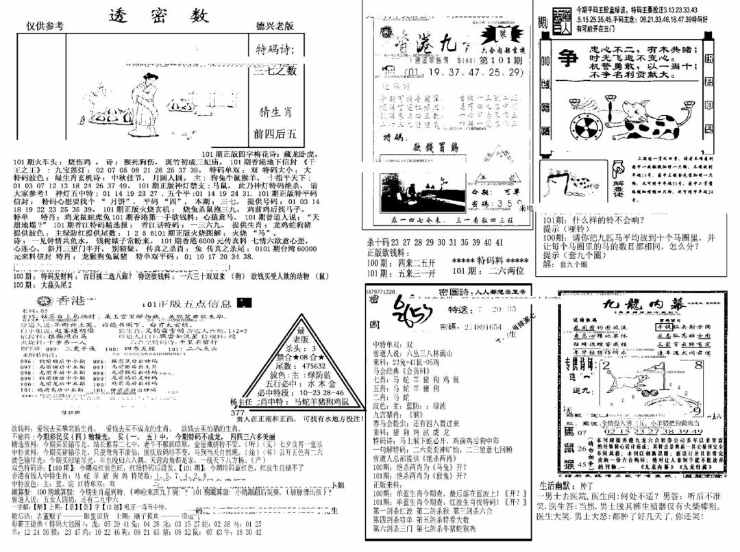 六合彩101期另新透密数A(新)(黑白)