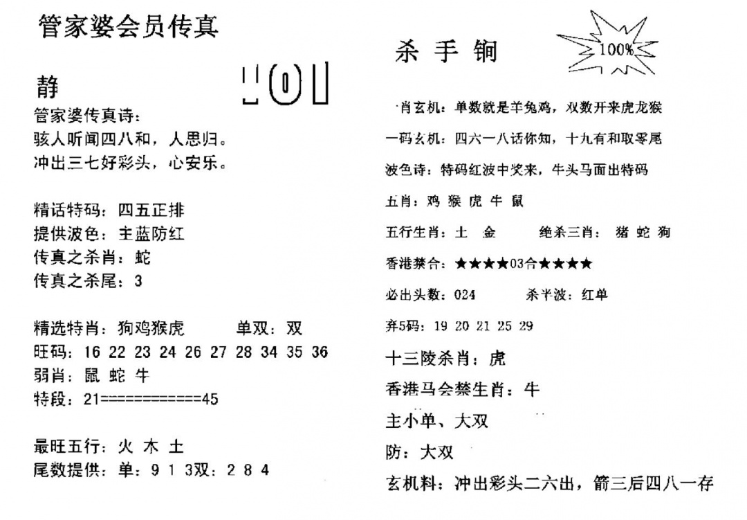 六合彩101期管家婆会员传真(黑白)