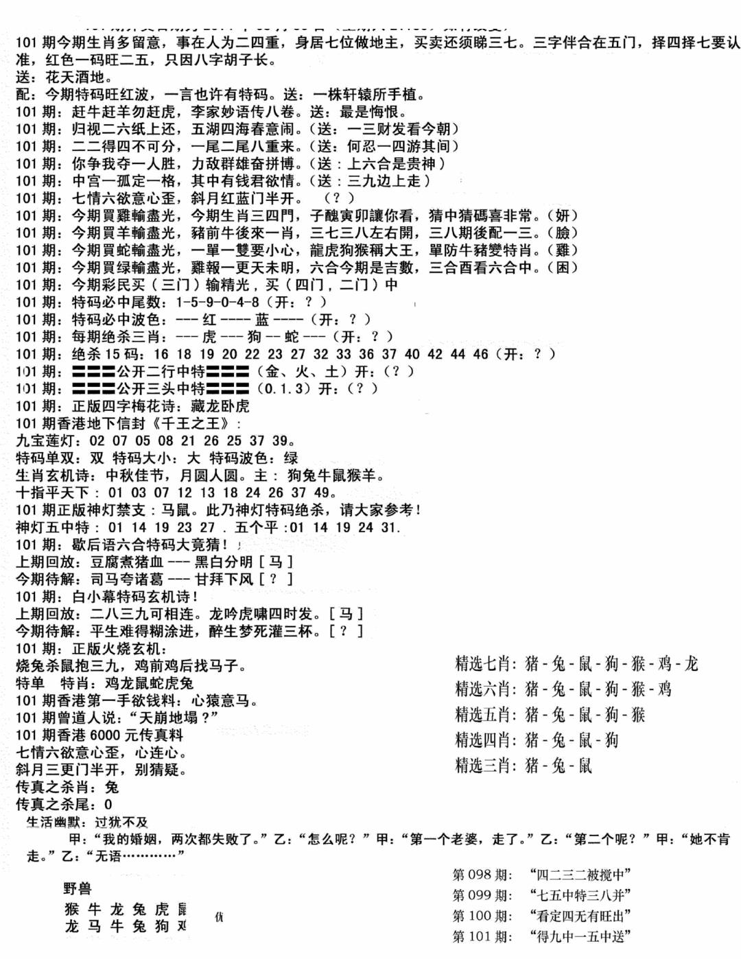六合彩101期独家正版福利传真(新料)B(黑白)