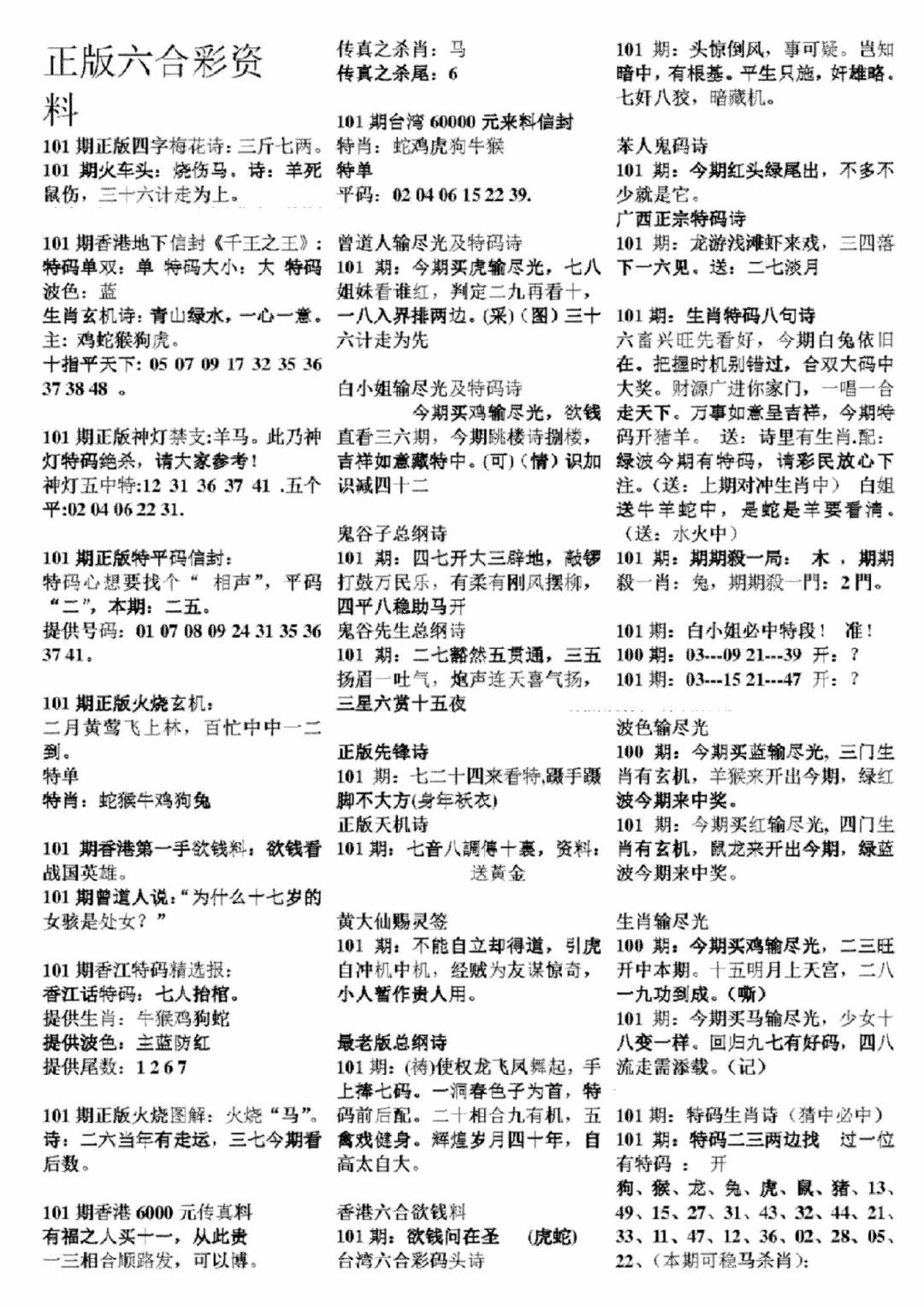 六合彩101期正版六合彩资料A(黑白)