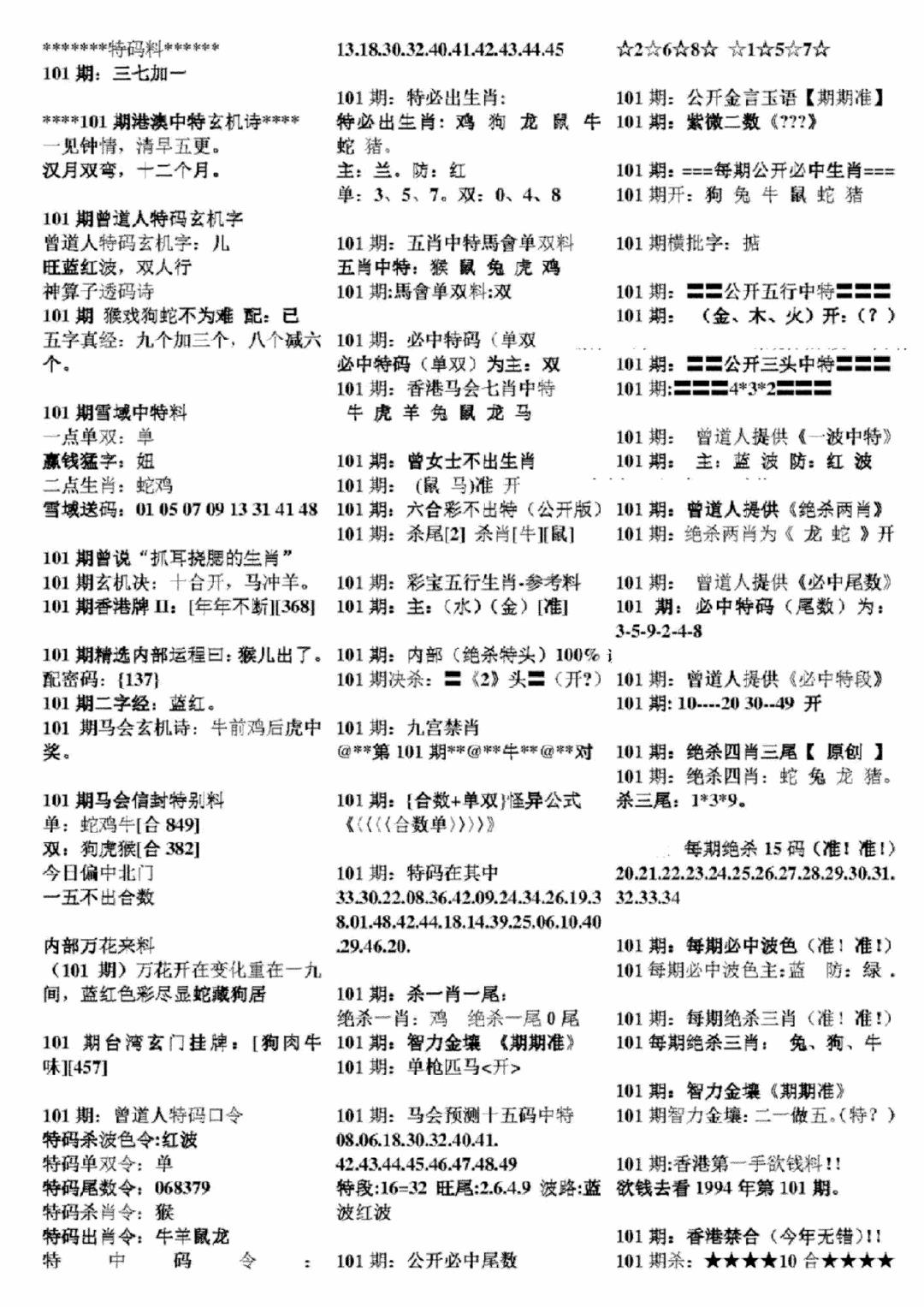 六合彩101期正版六合彩资料B(黑白)