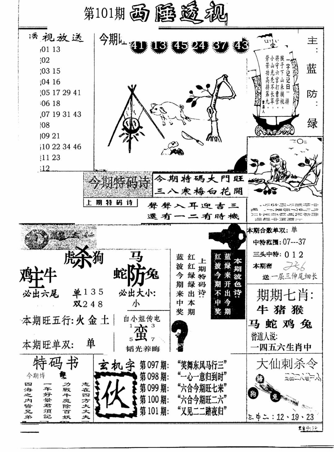 六合彩101期广东西陲透视(新报)(黑白)